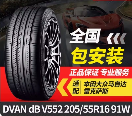 优科豪马(横滨)轮胎 ADVAN dB V552 205/55R16 91W适配本田大众