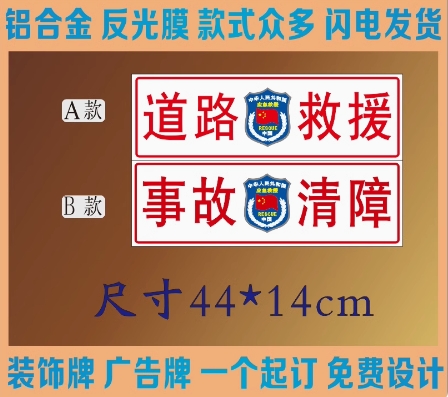 铝合金凹凸字反光道路救援事故清障前风挡装饰牌